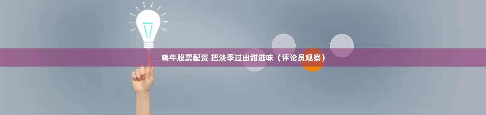 嗨牛股票配资 把淡季过出甜滋味（评论员观察）