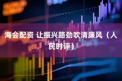 海会配资 让振兴路劲吹清廉风（人民时评）