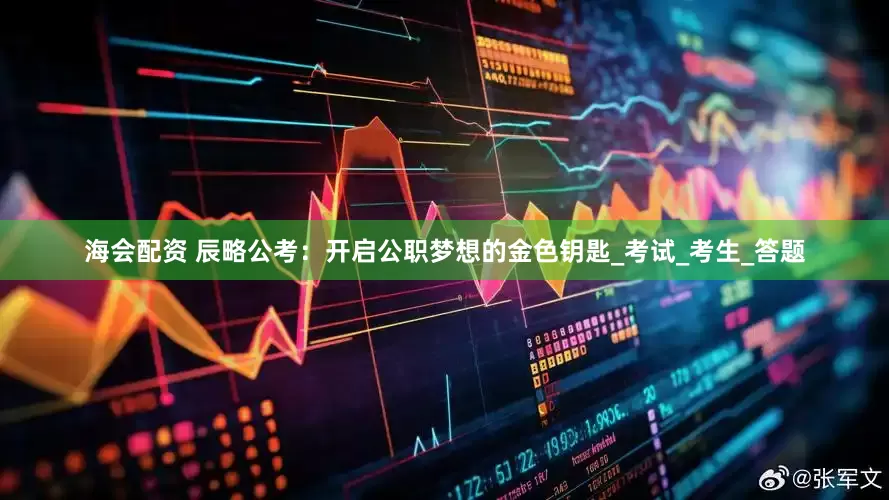 海会配资 辰略公考：开启公职梦想的金色钥匙_考试_考生_答题