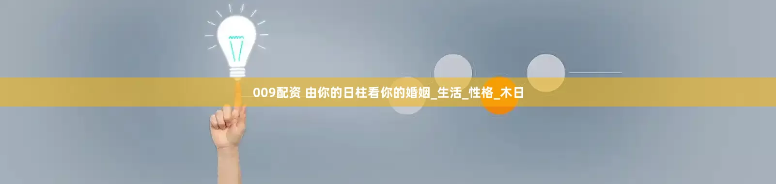 009配资 由你的日柱看你的婚姻_生活_性格_木日